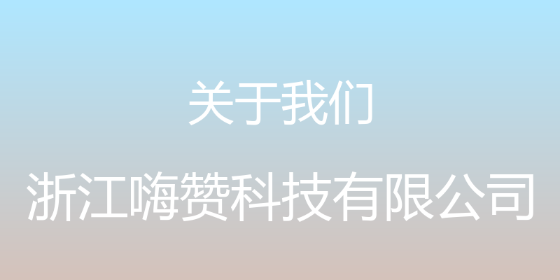 关于我们 - 浙江嗨赞科技有限公司