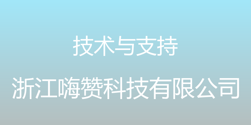 技术与支持 - 浙江嗨赞科技有限公司