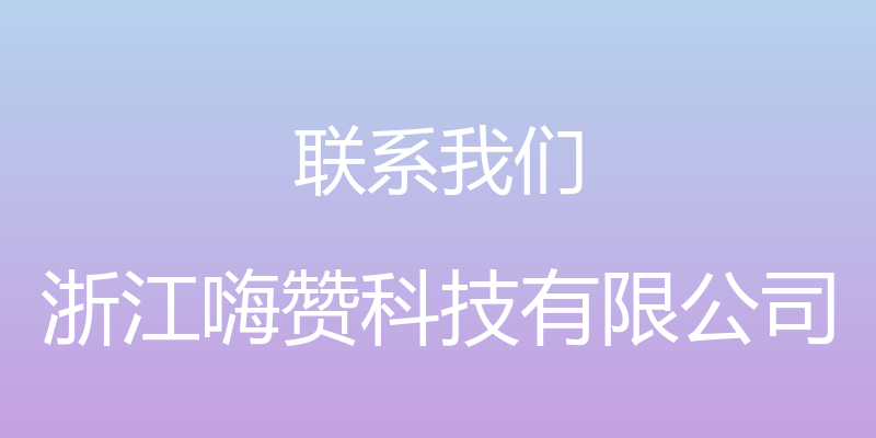 联系我们 - 浙江嗨赞科技有限公司