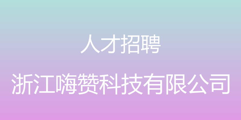 人才招聘 - 浙江嗨赞科技有限公司