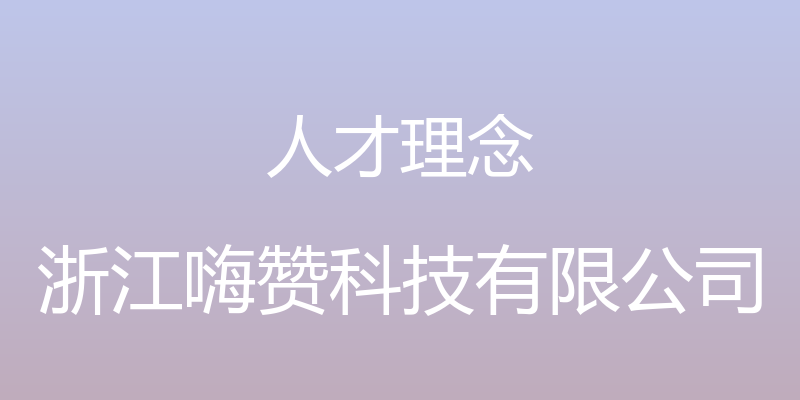 人才理念 - 浙江嗨赞科技有限公司