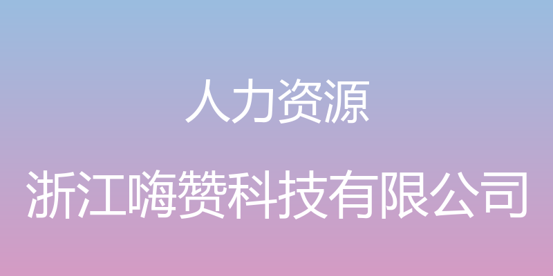 人力资源 - 浙江嗨赞科技有限公司