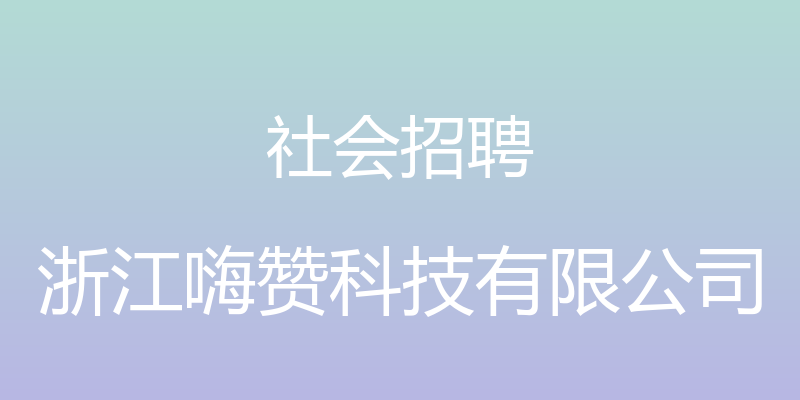 社会招聘 - 浙江嗨赞科技有限公司