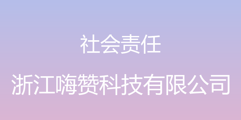 社会责任 - 浙江嗨赞科技有限公司