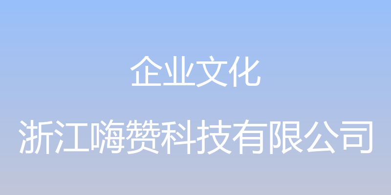 企业文化 - 浙江嗨赞科技有限公司