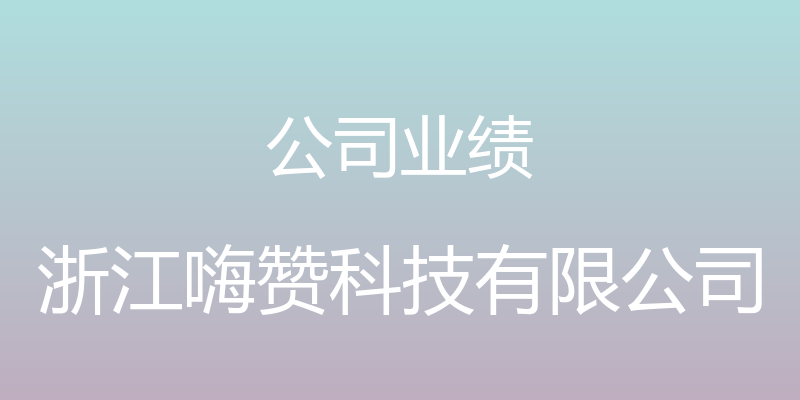 公司业绩 - 浙江嗨赞科技有限公司