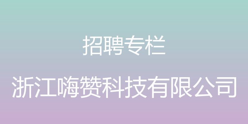 招聘专栏 - 浙江嗨赞科技有限公司