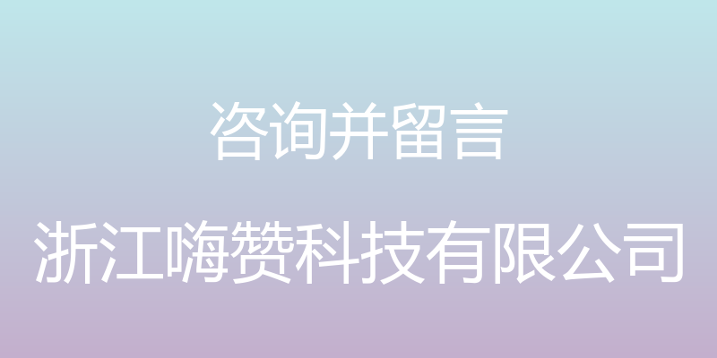 咨询并留言 - 浙江嗨赞科技有限公司