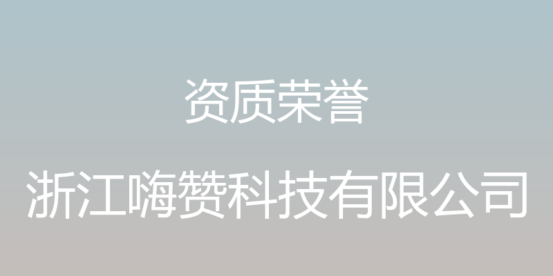 资质荣誉 - 浙江嗨赞科技有限公司